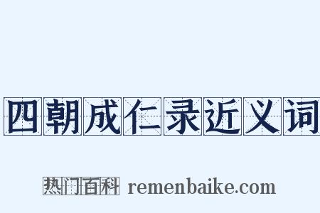 四朝成仁录近义词是什么意思的图片